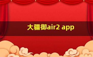 大疆御air2 app